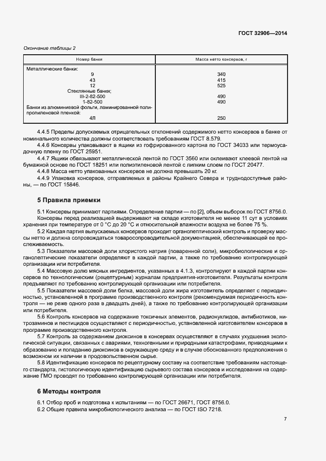 Страница 11 ГОСТ 32906-2014