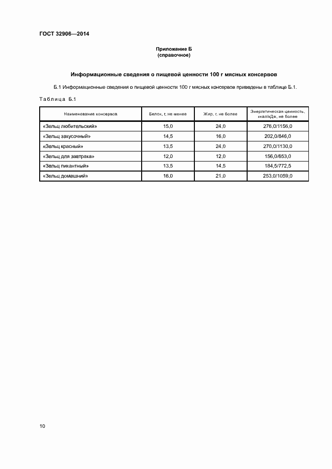 Страница 14 ГОСТ 32906-2014