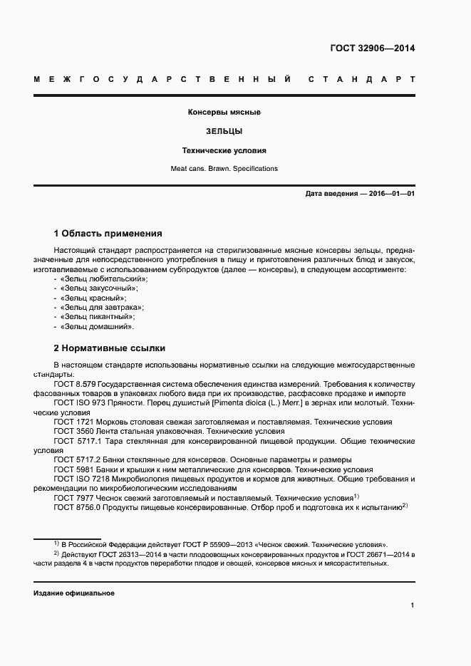 Страница 5 ГОСТ 32906-2014