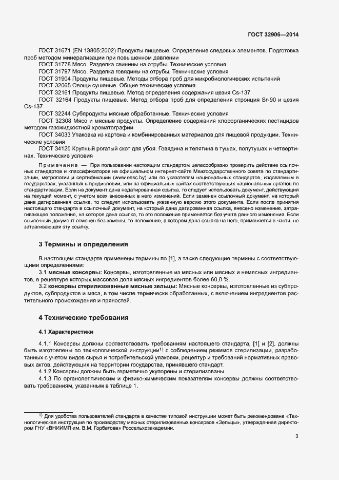 Страница 7 ГОСТ 32906-2014