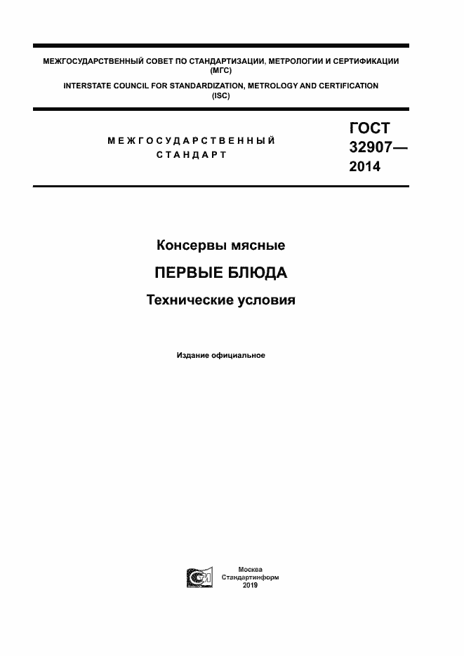 Страница 1 ГОСТ 32907-2014