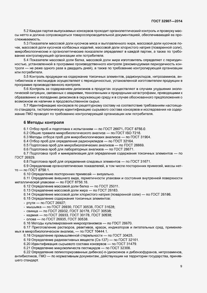 Страница 12 ГОСТ 32907-2014