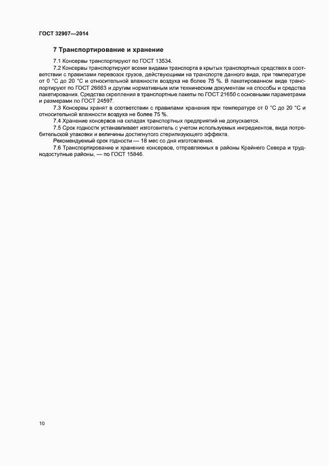 Страница 13 ГОСТ 32907-2014