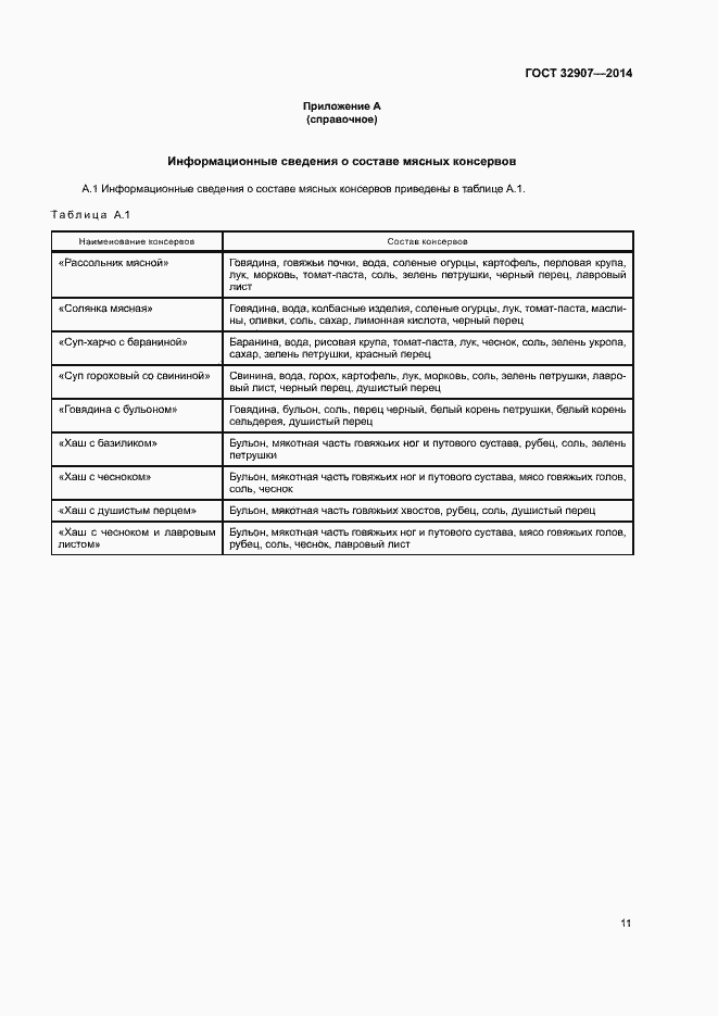 Страница 14 ГОСТ 32907-2014