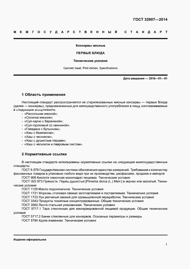 Страница 4 ГОСТ 32907-2014