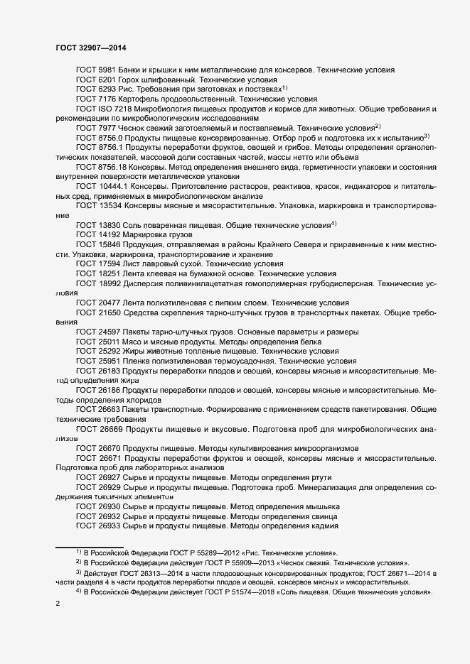 Страница 5 ГОСТ 32907-2014