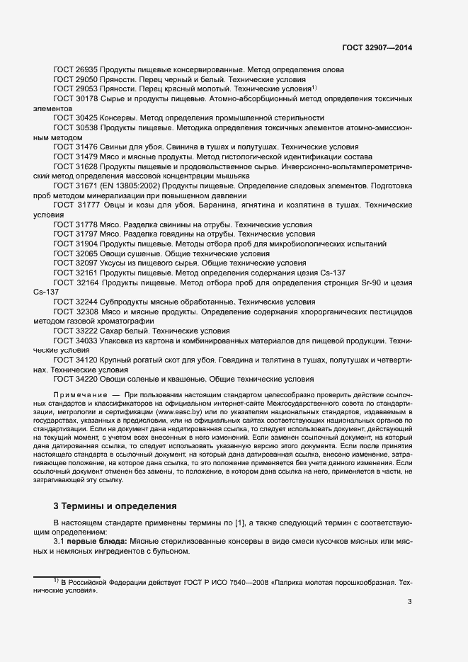 Страница 6 ГОСТ 32907-2014