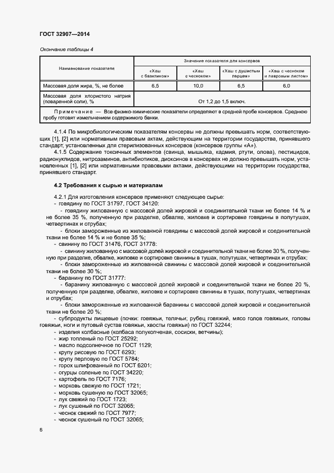 Страница 9 ГОСТ 32907-2014