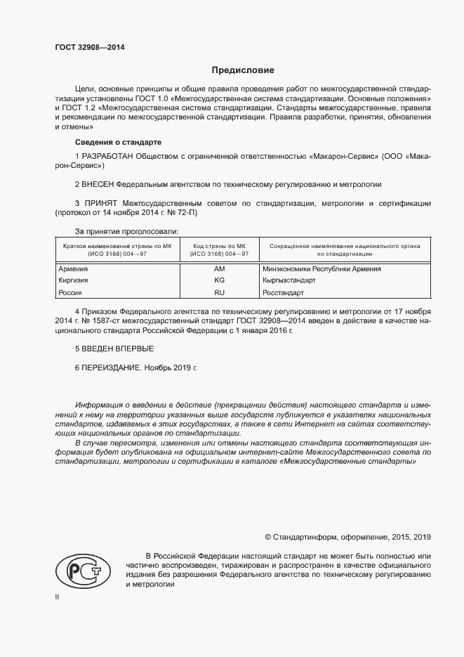 Страница 2 ГОСТ 32908-2014