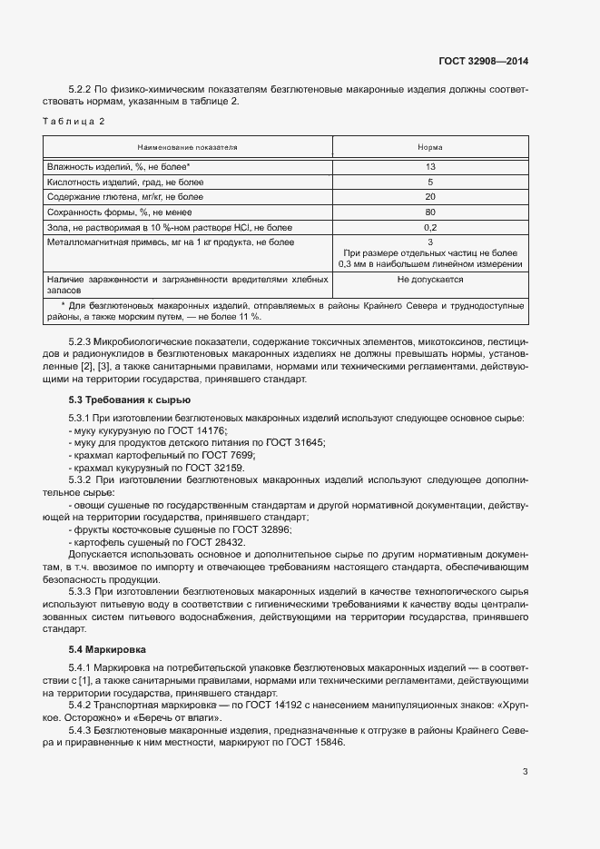 Страница 6 ГОСТ 32908-2014