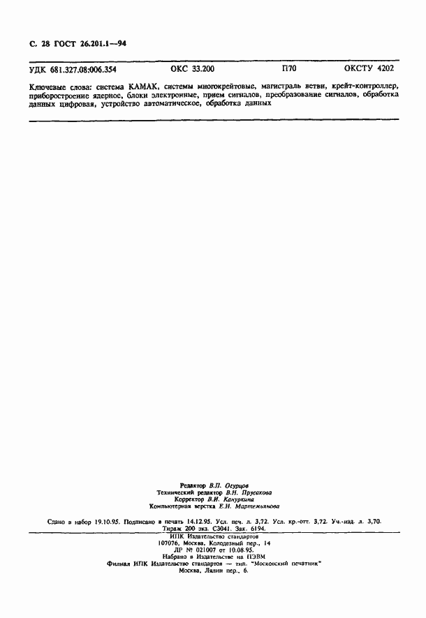 Страница 30 ГОСТ 26.201.1-94