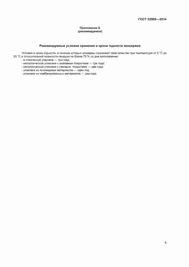 Страница 12 ГОСТ 32909-2014