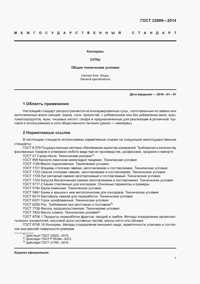 Страница 4 ГОСТ 32909-2014