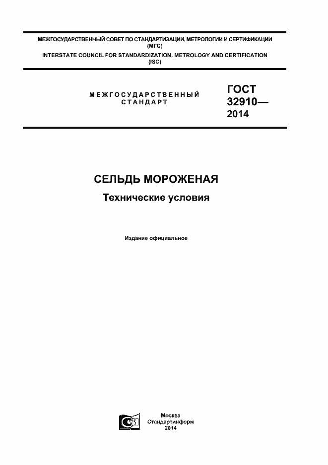 Страница 1 ГОСТ 32910-2014