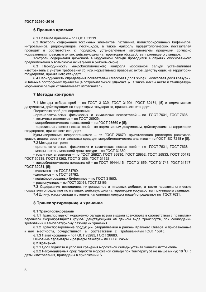 Страница 11 ГОСТ 32910-2014