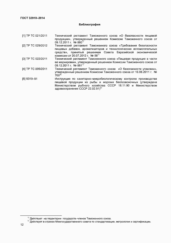 Страница 15 ГОСТ 32910-2014