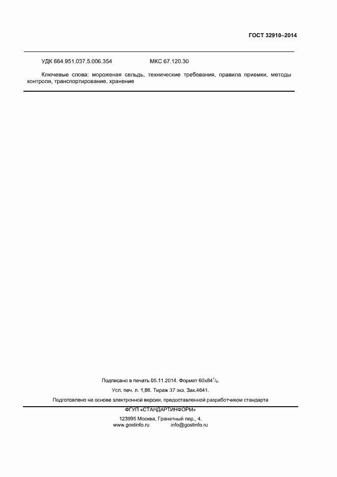 Страница 16 ГОСТ 32910-2014