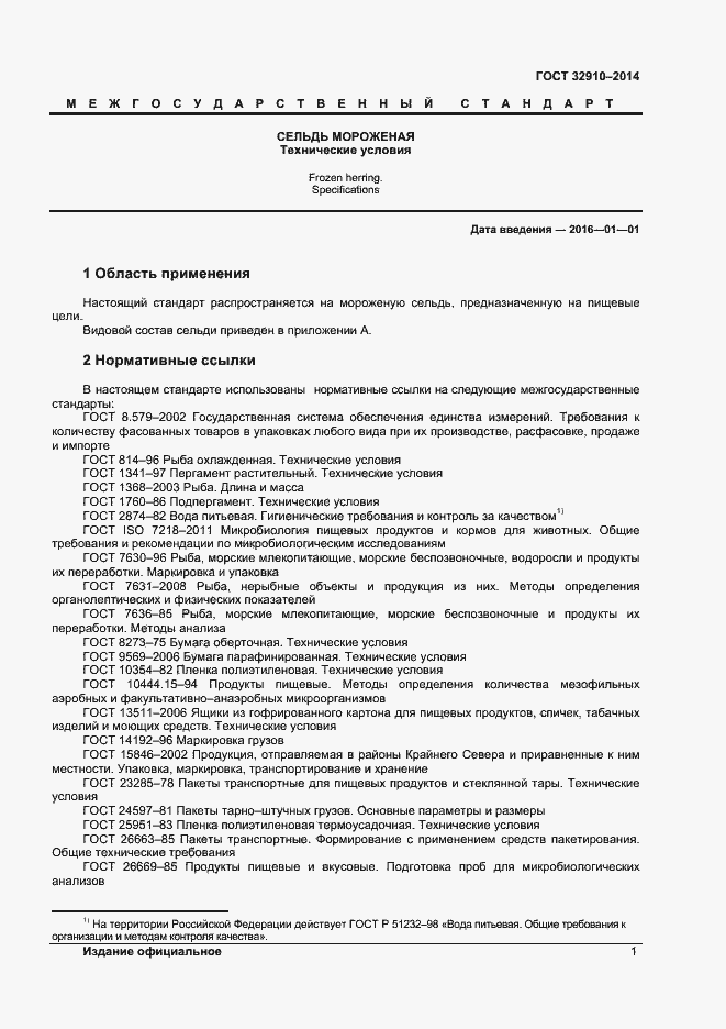 Страница 4 ГОСТ 32910-2014