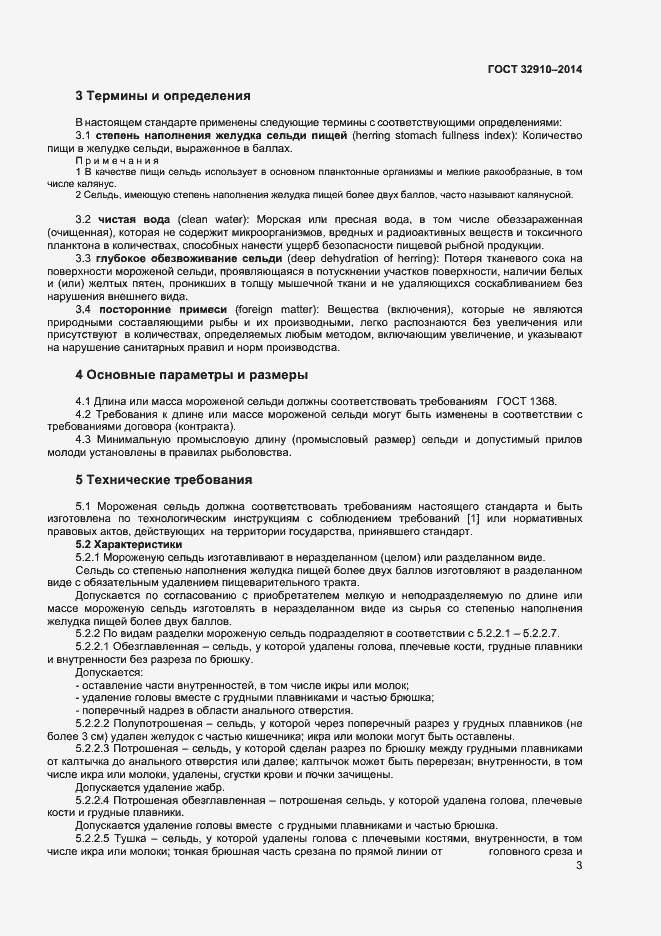 Страница 6 ГОСТ 32910-2014