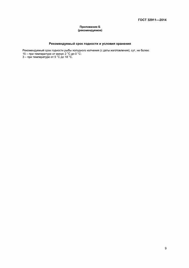 Страница 11 ГОСТ 32911-2014