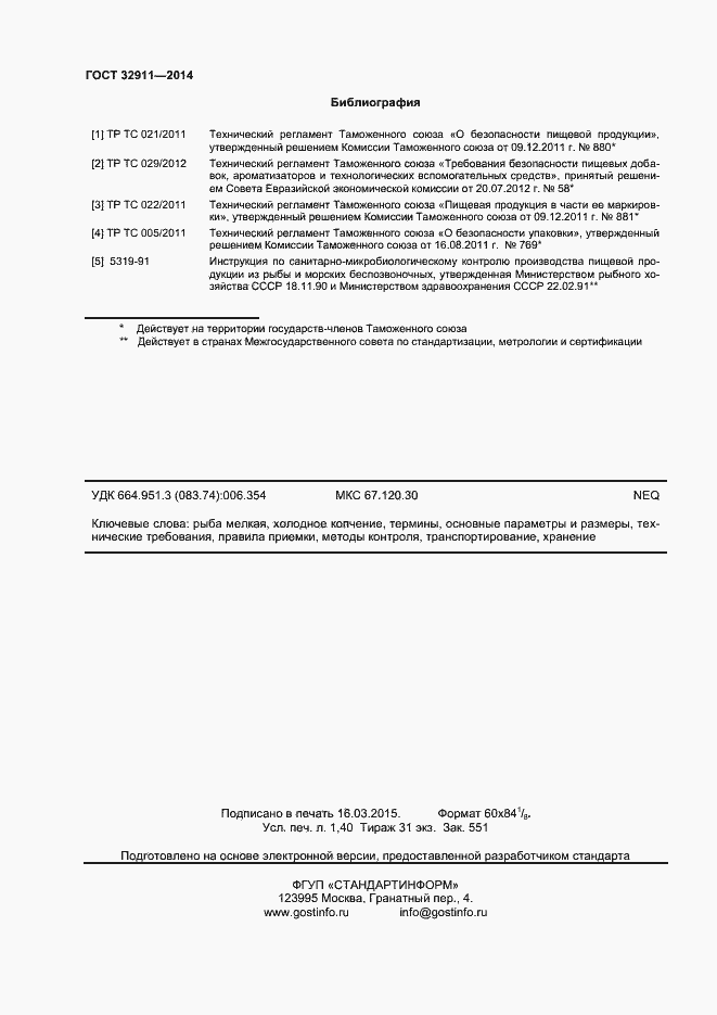 Страница 12 ГОСТ 32911-2014