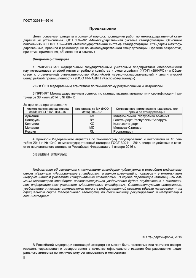 Страница 2 ГОСТ 32911-2014