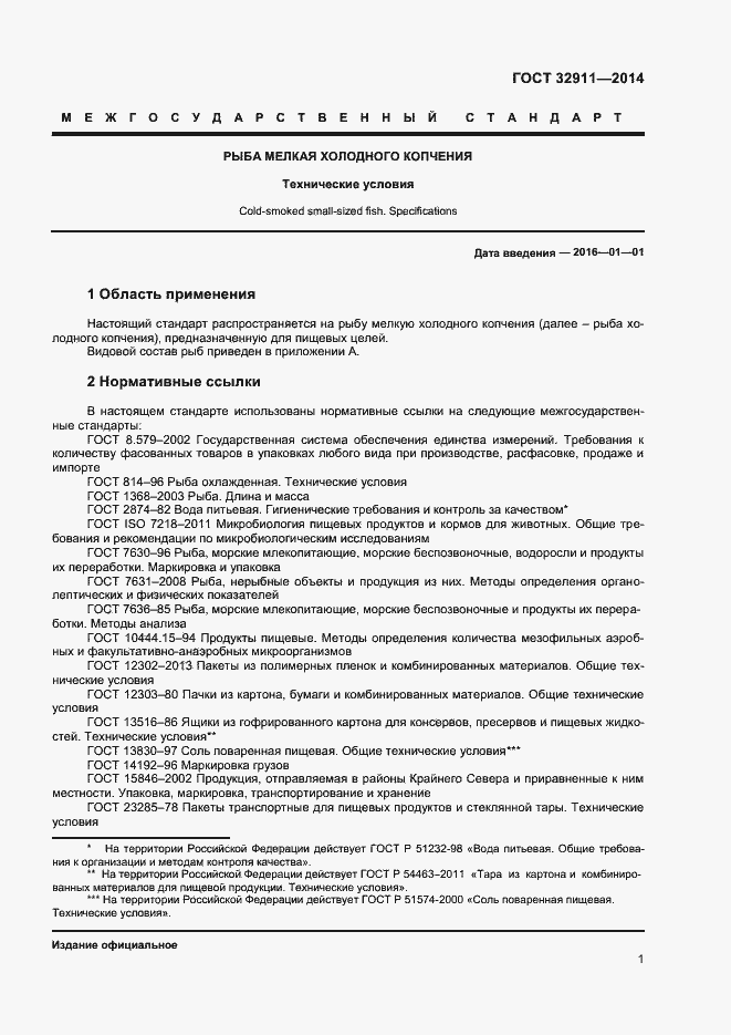 Страница 3 ГОСТ 32911-2014