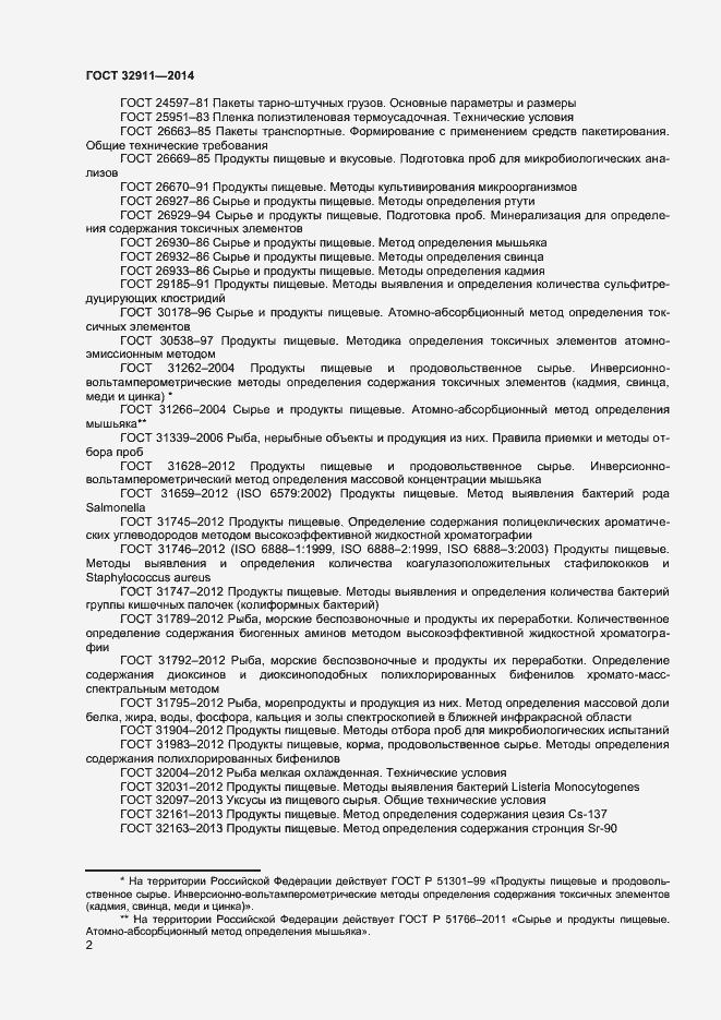 Страница 4 ГОСТ 32911-2014