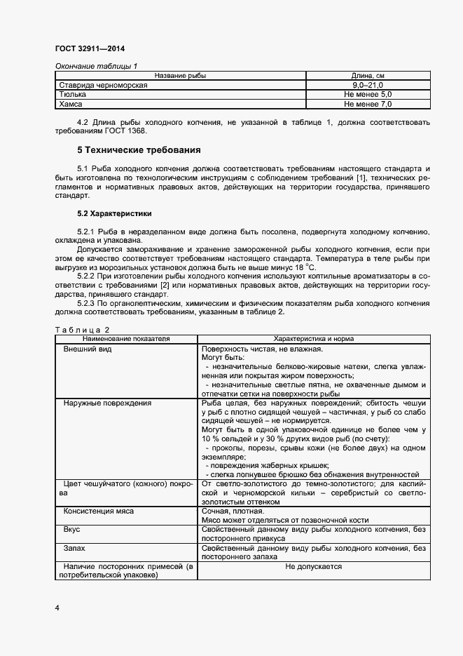 Страница 6 ГОСТ 32911-2014