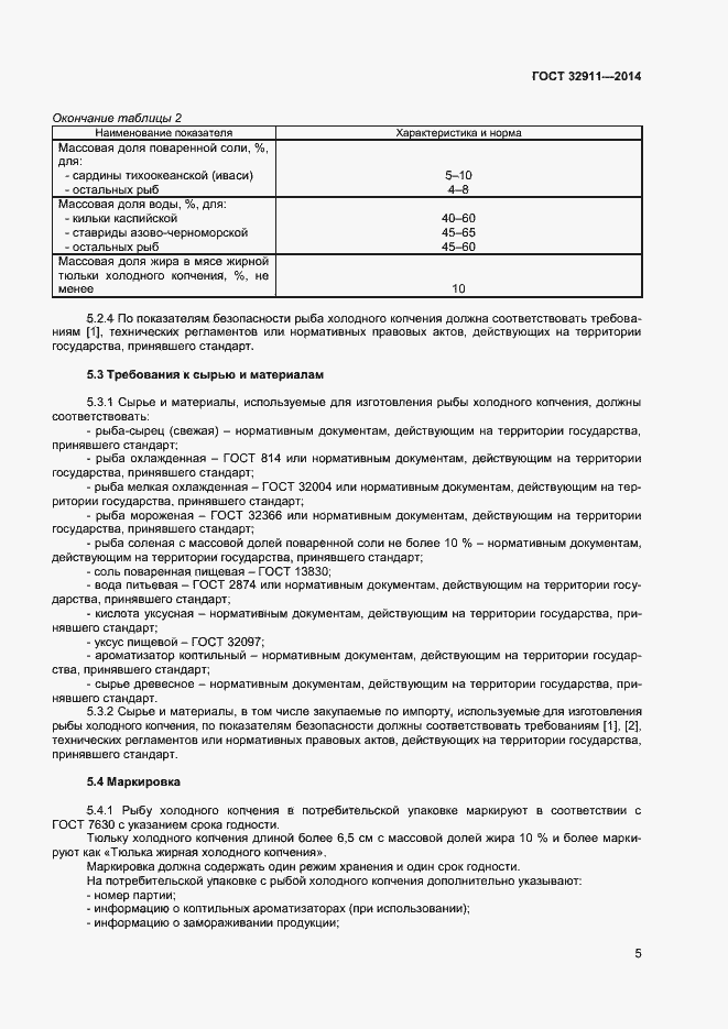 Страница 7 ГОСТ 32911-2014
