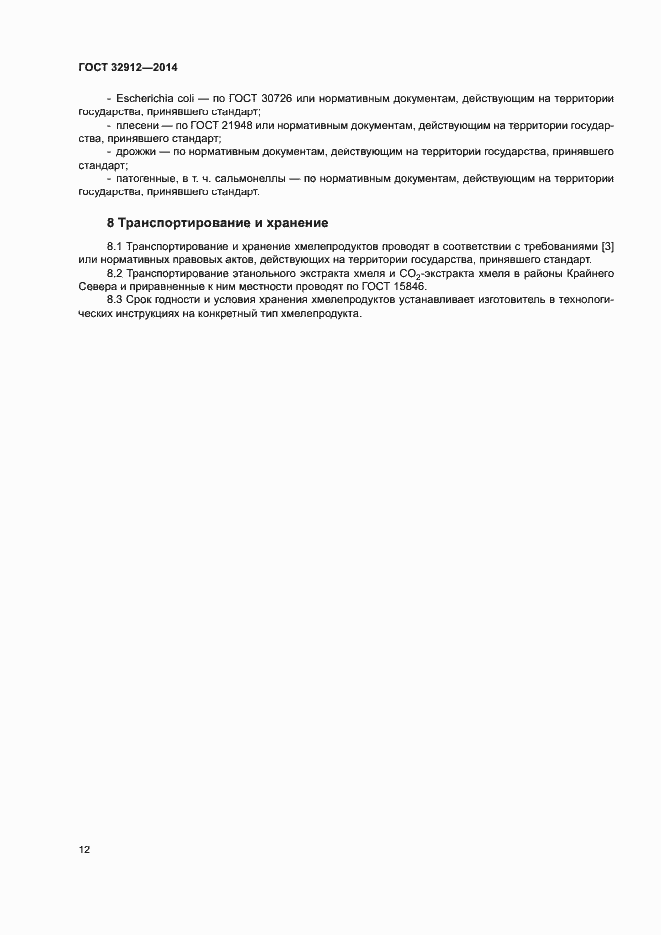 Страница 15 ГОСТ 32912-2014