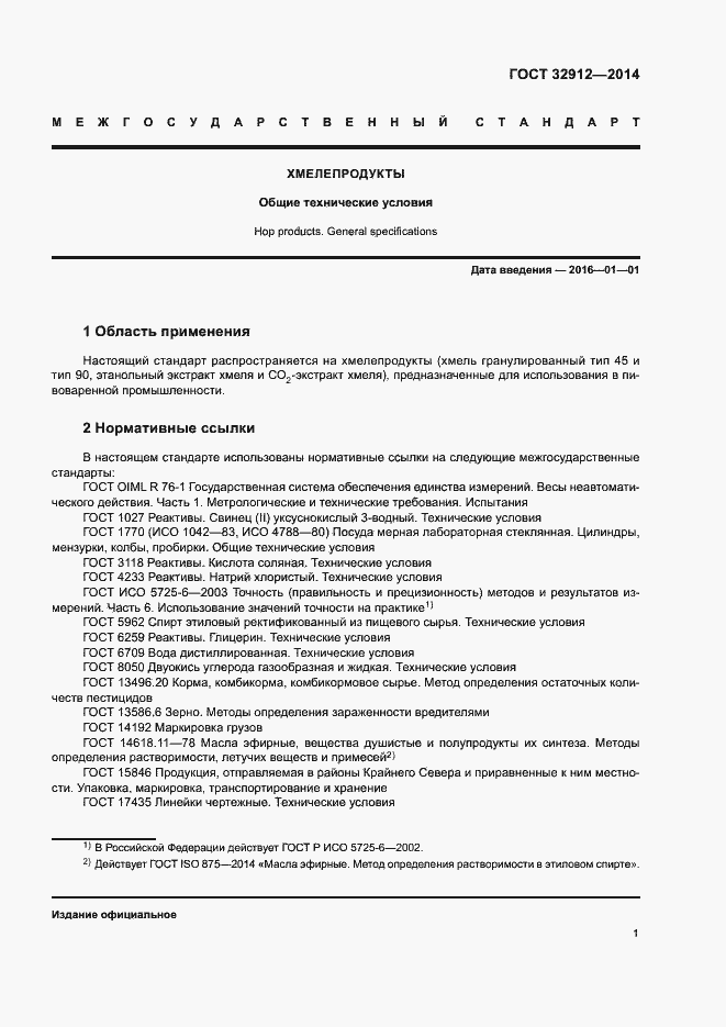 Страница 4 ГОСТ 32912-2014