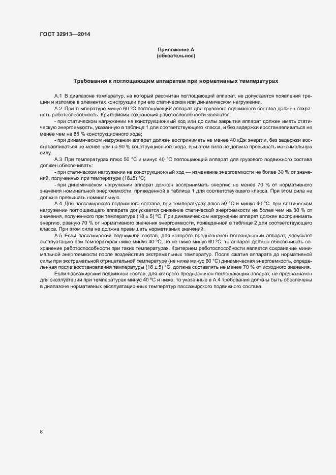 Страница 10 ГОСТ 32913-2014