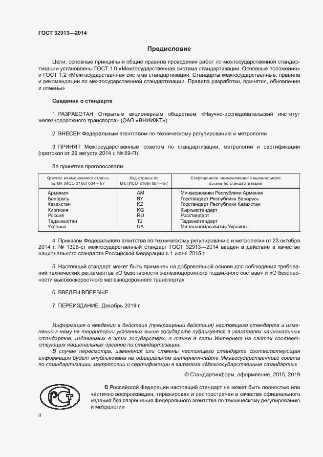 Страница 2 ГОСТ 32913-2014