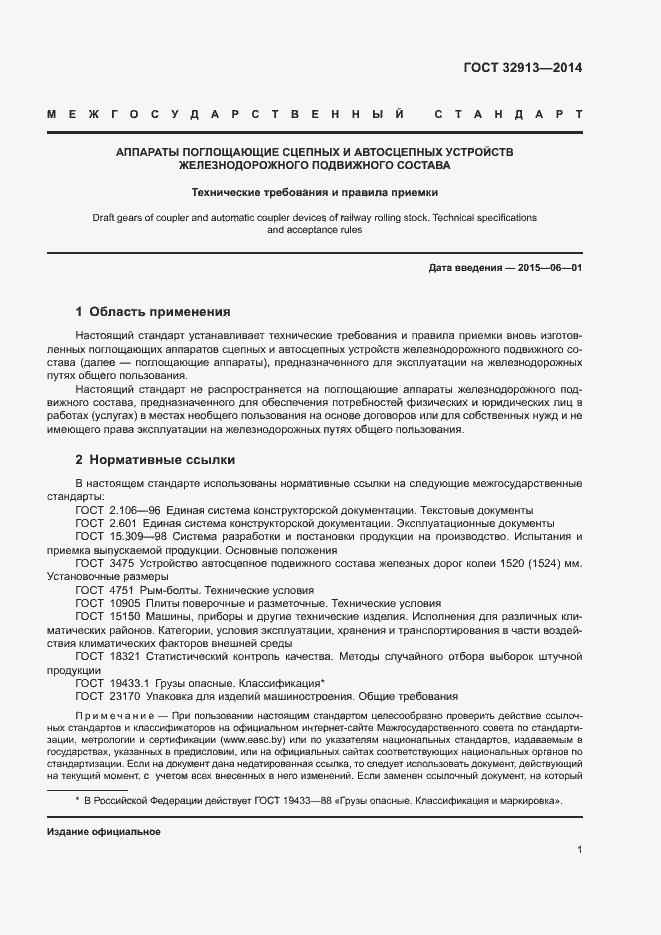 Страница 3 ГОСТ 32913-2014