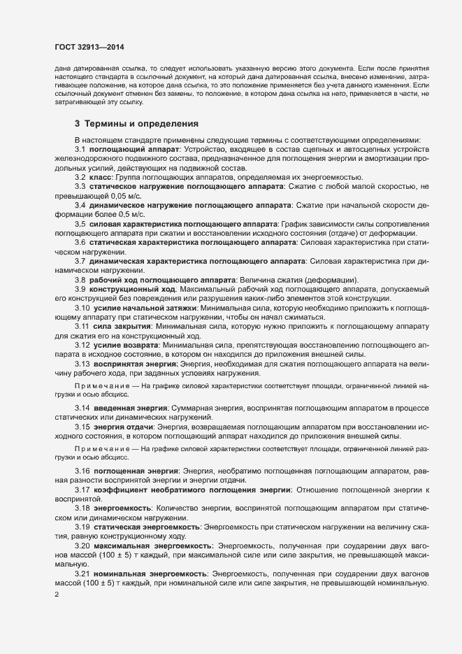 Страница 4 ГОСТ 32913-2014