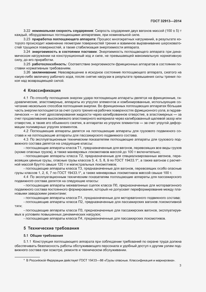Страница 5 ГОСТ 32913-2014
