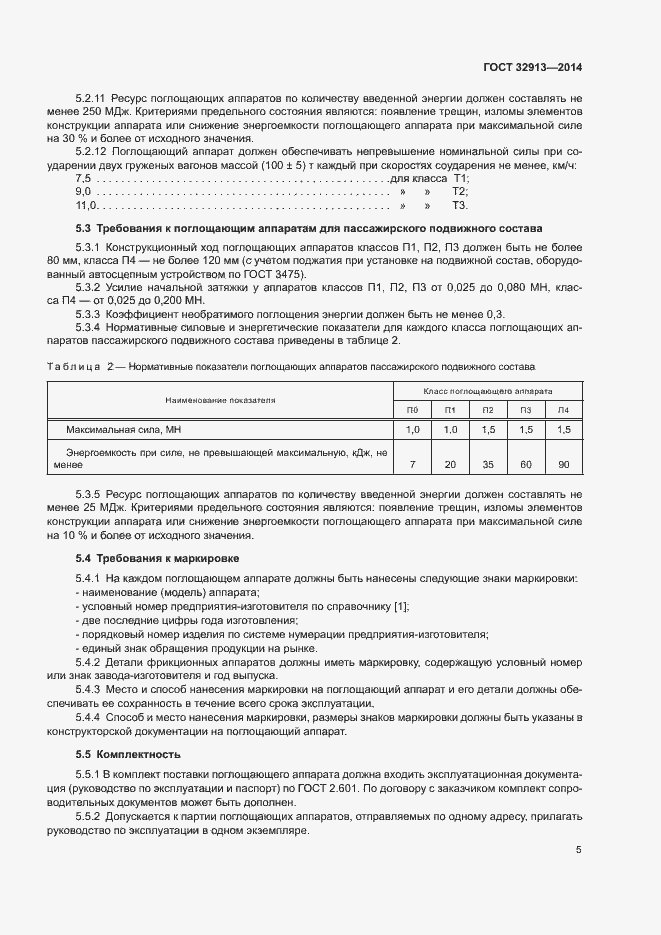 Страница 7 ГОСТ 32913-2014