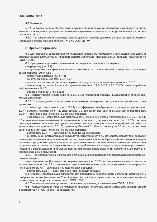 Страница 8 ГОСТ 32913-2014