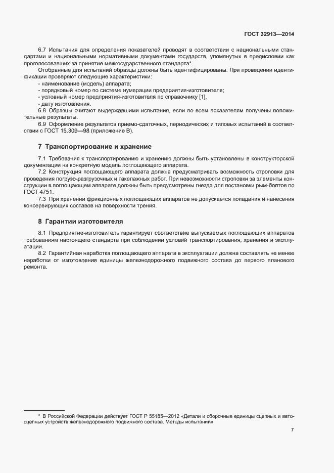Страница 9 ГОСТ 32913-2014