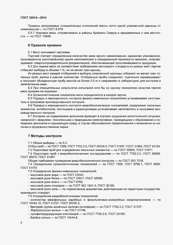 Страница 10 ГОСТ 32914-2014