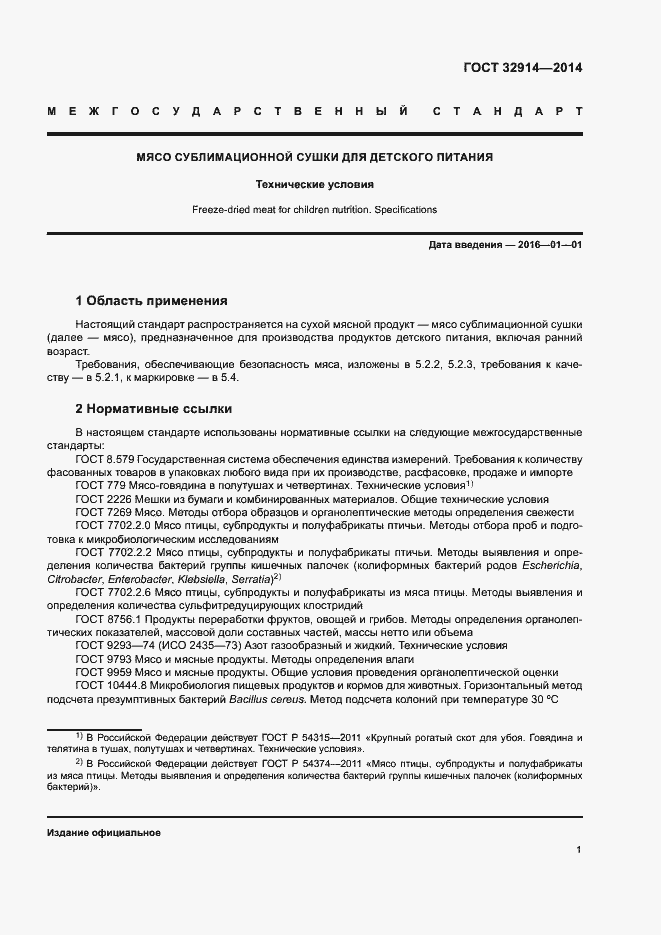 Страница 5 ГОСТ 32914-2014