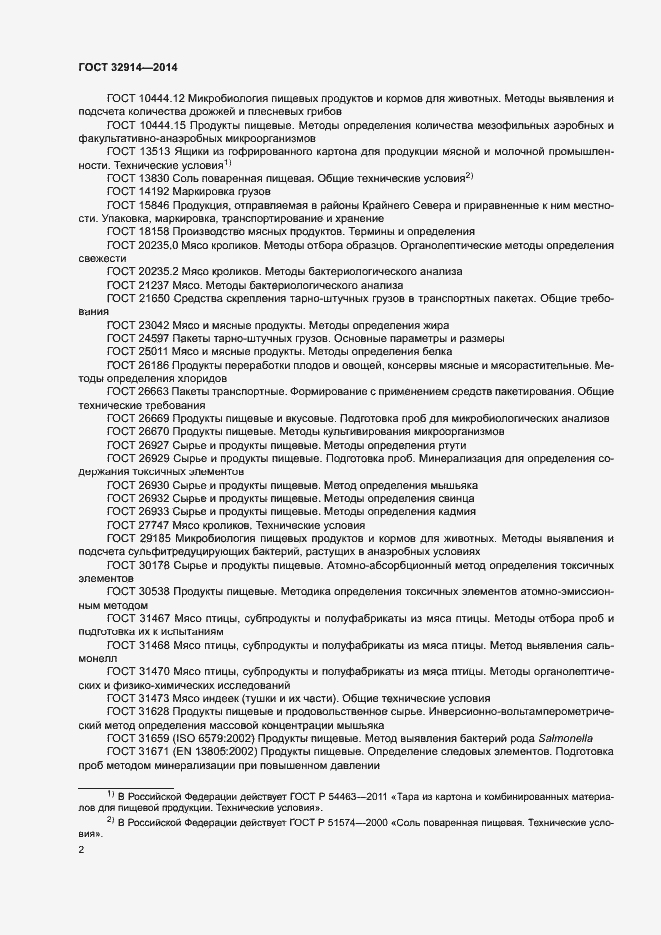 Страница 6 ГОСТ 32914-2014