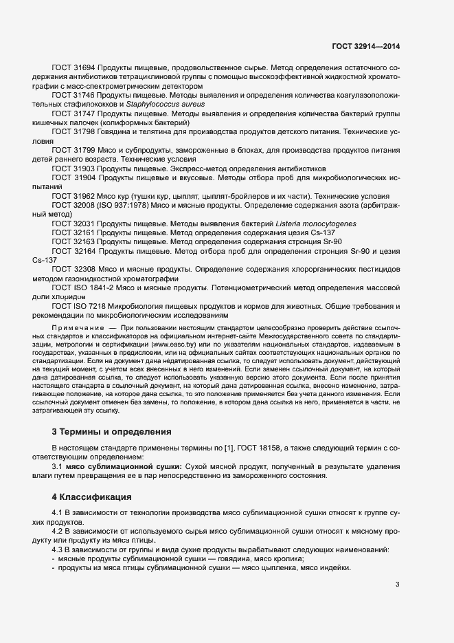 Страница 7 ГОСТ 32914-2014