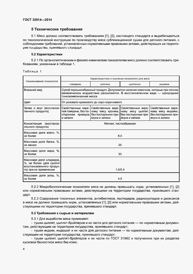 Страница 8 ГОСТ 32914-2014