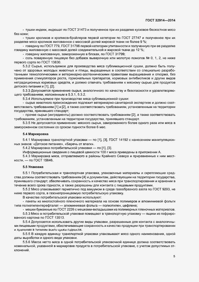 Страница 9 ГОСТ 32914-2014