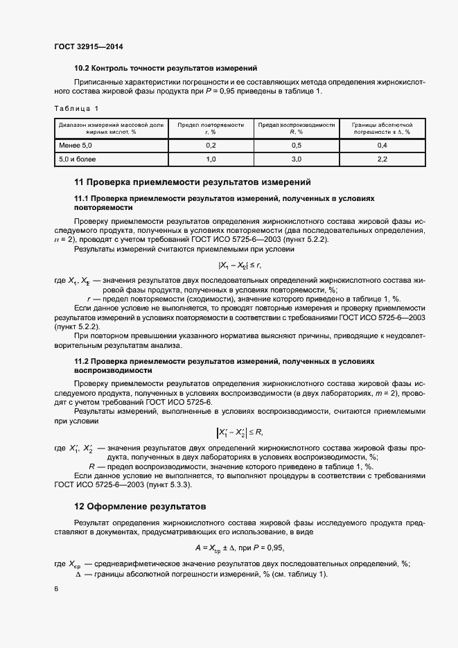 Страница 8 ГОСТ 32915-2014