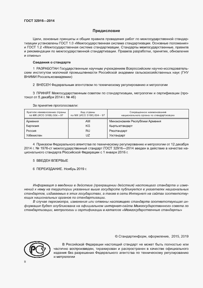 Страница 2 ГОСТ 32916-2014