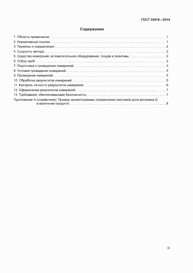 Страница 3 ГОСТ 32916-2014