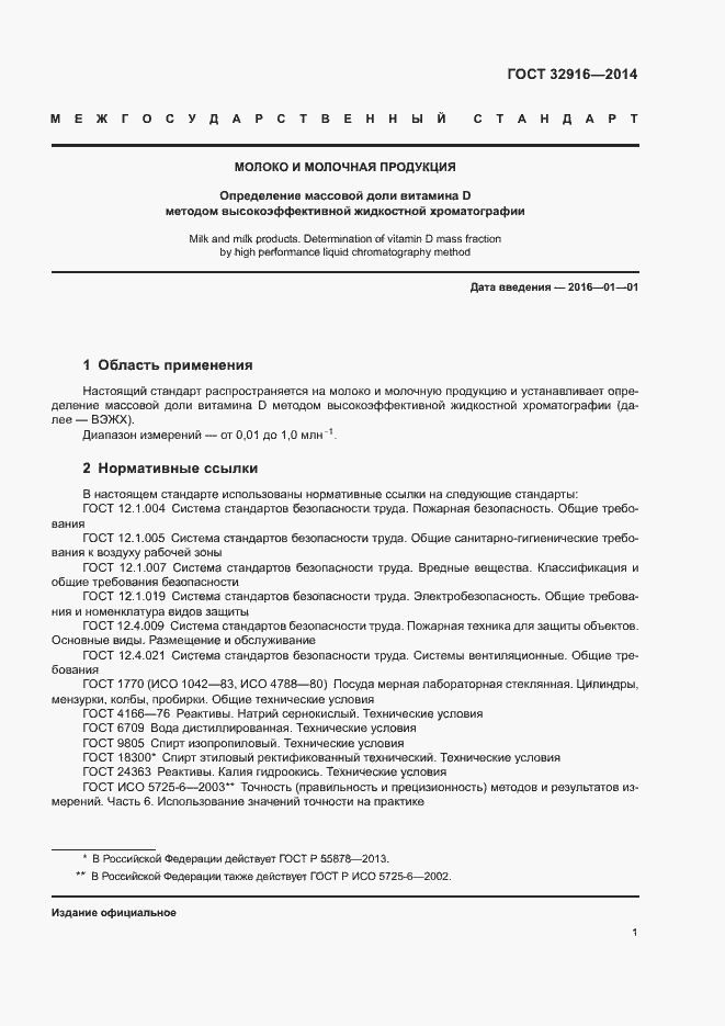 Страница 4 ГОСТ 32916-2014